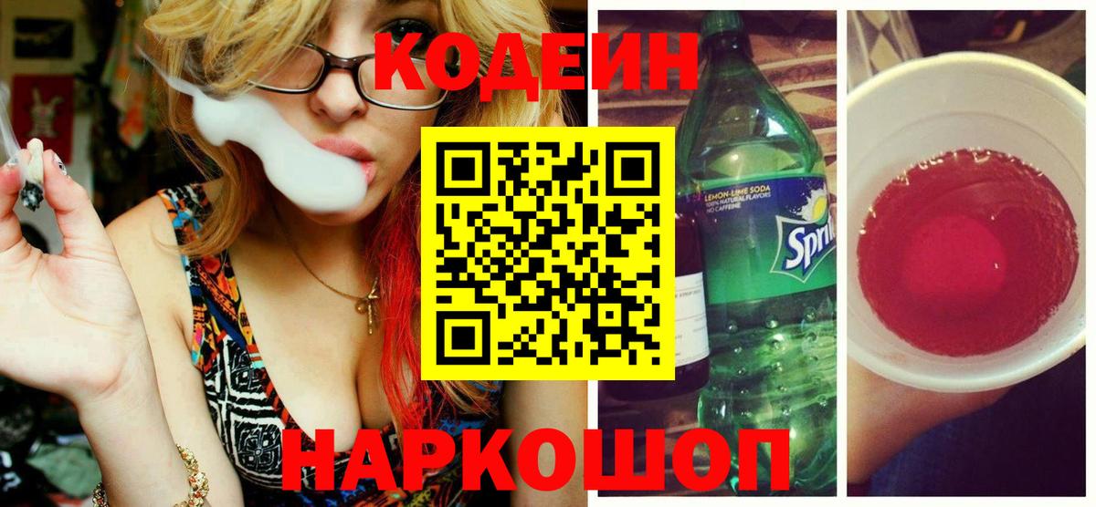 Мурино  Кодеиновый сироп Lean Purple Drank  Кодеин напиток Lean (лин)  Вход с VPN 